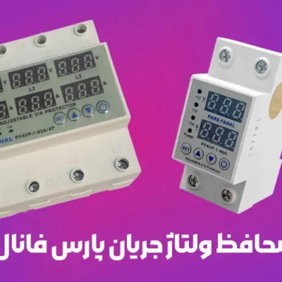 خانه معرفی محافظ ولتاژ جریان پارس فانال | تک فاز و 3 فاز