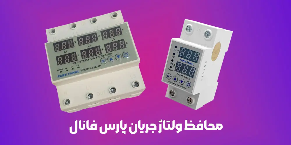 معرفی محافظ ولتاژ جریان پارس فانال | تک فاز و 3 فاز