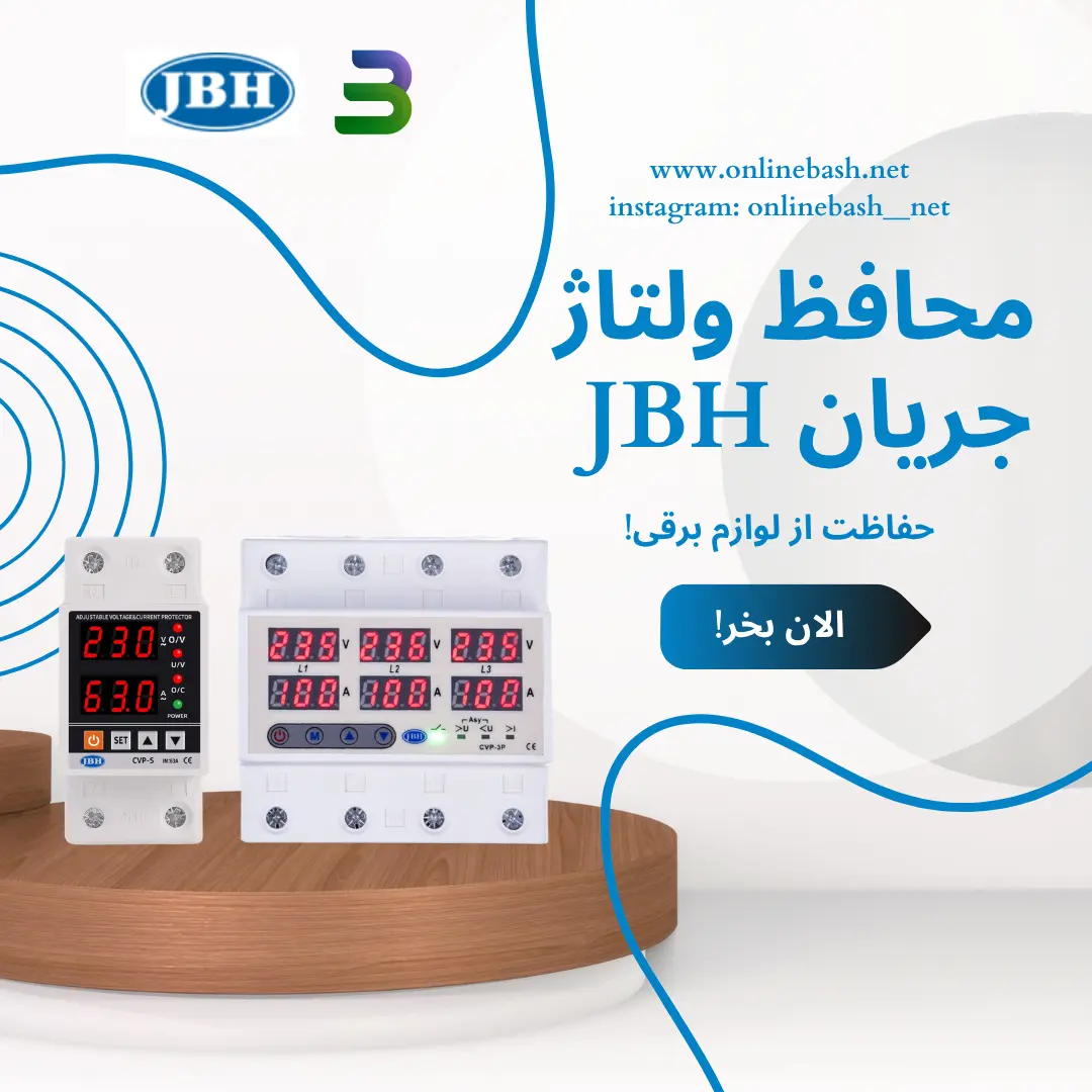 محافظ ولتاژ و ولتاژ جریان JBH