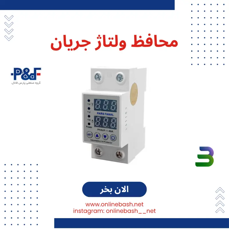 محافظ ولتاژ جریان پارس فانال