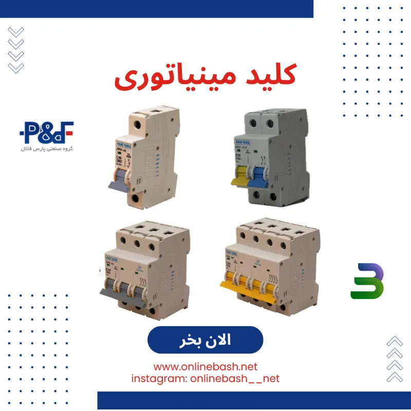 کلید مینیاتوری پارس فانال