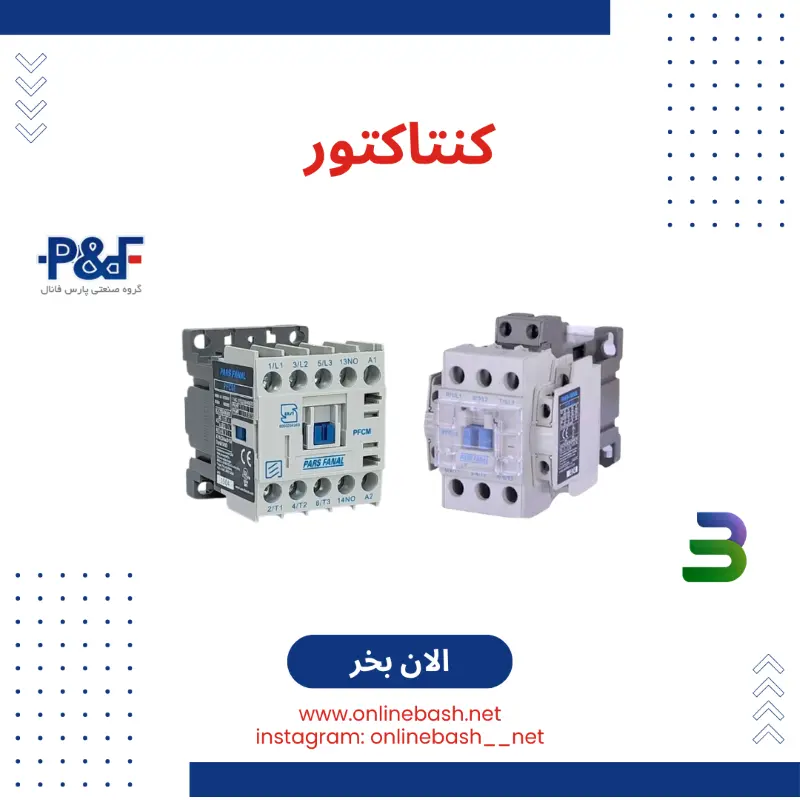 کنتاکتور پارس فانال