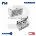 پریز دو پل روکار واترپروف پارس فانال