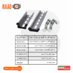 ریل تابلویی و متعلقات رعد